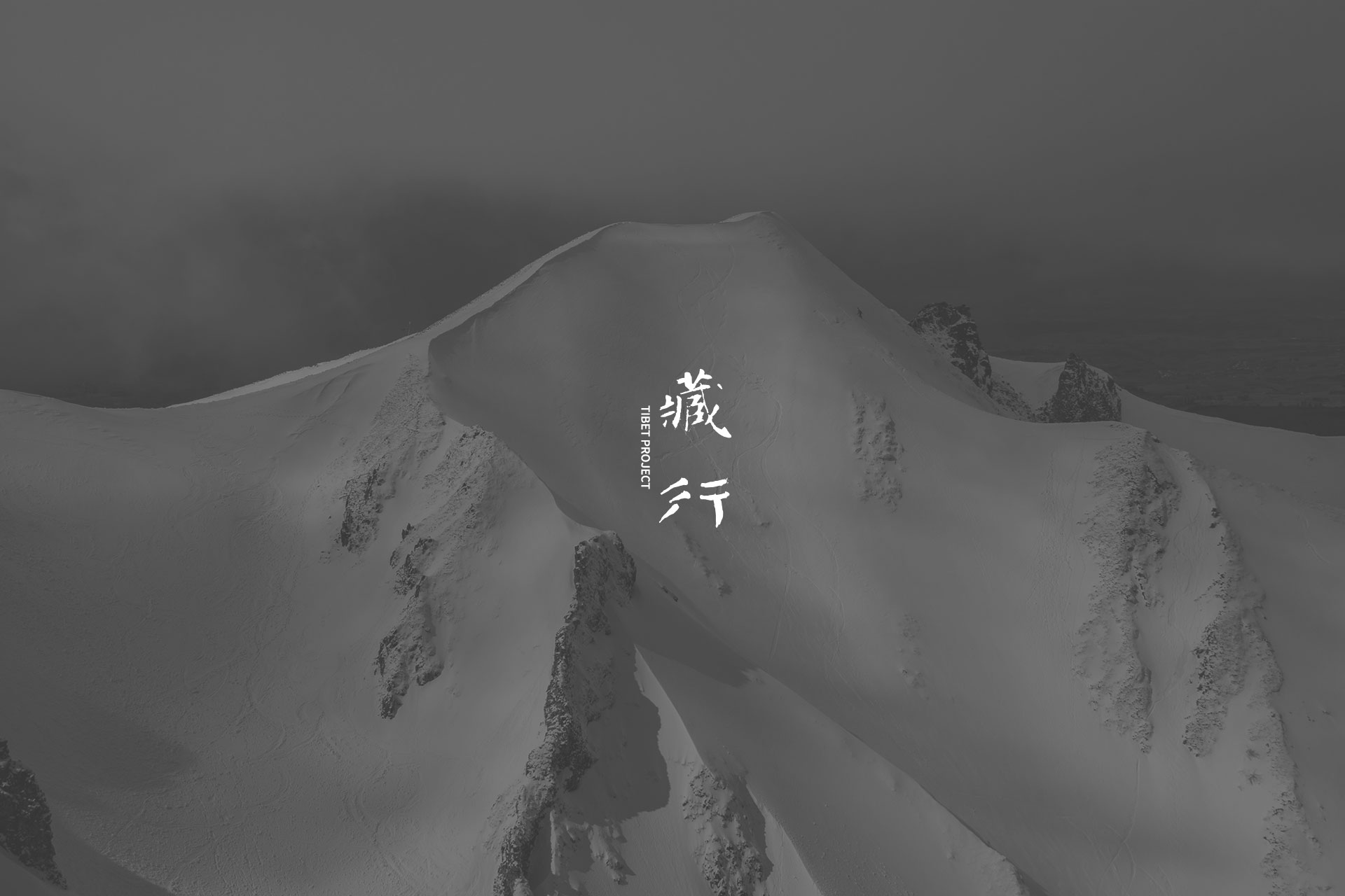 藏行