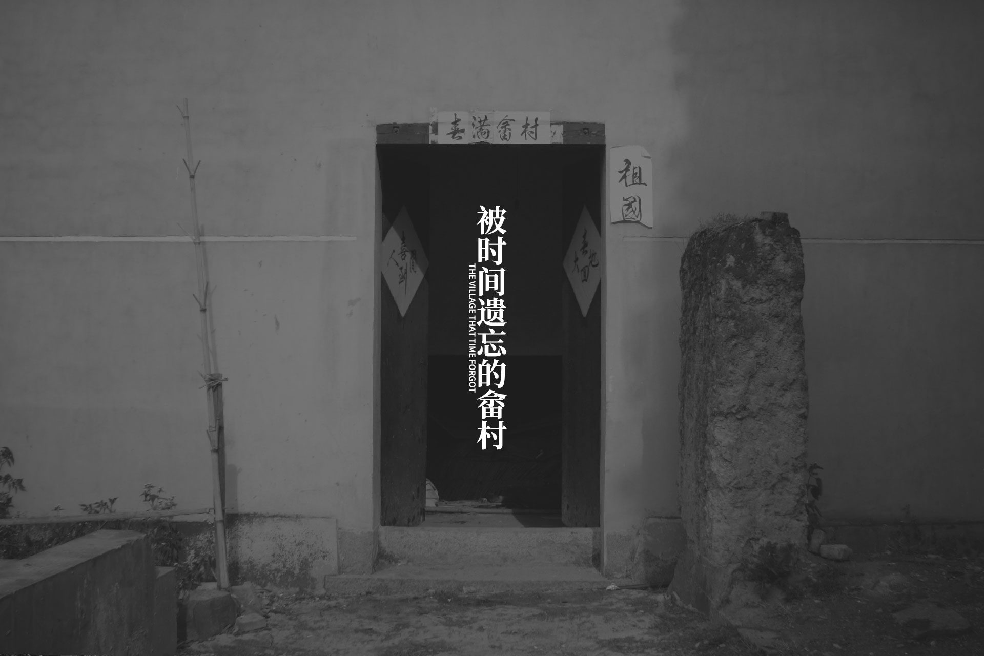 被时间遗忘的畲村%2B