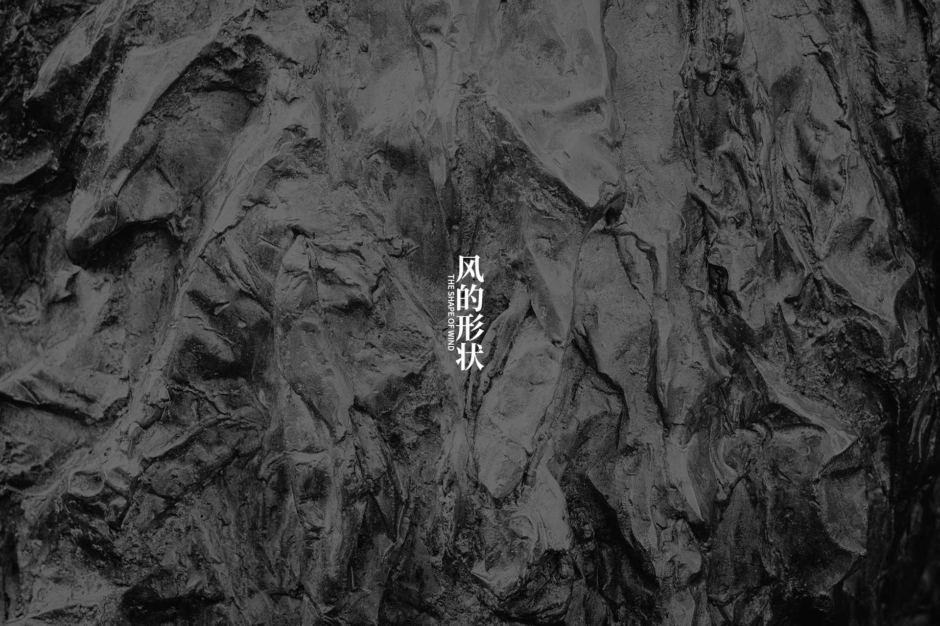 风的形状