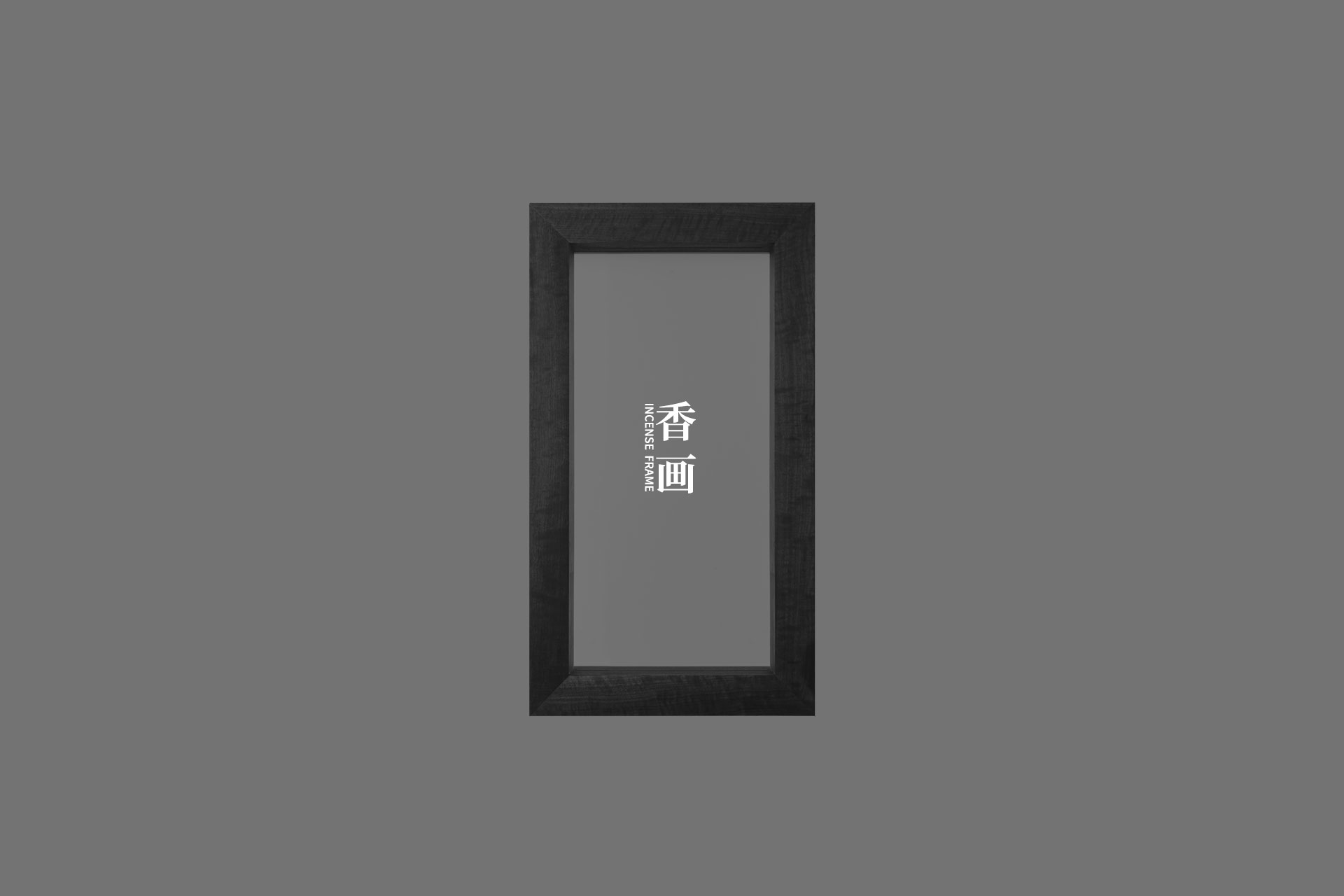 香画
